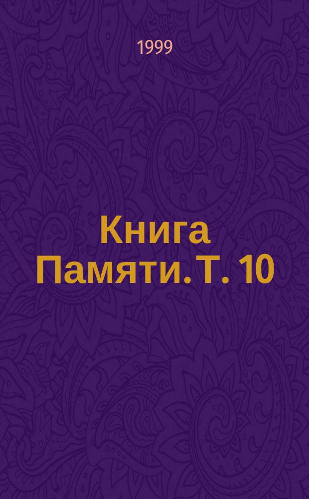 Книга Памяти. Т. 10 : 1946-1982