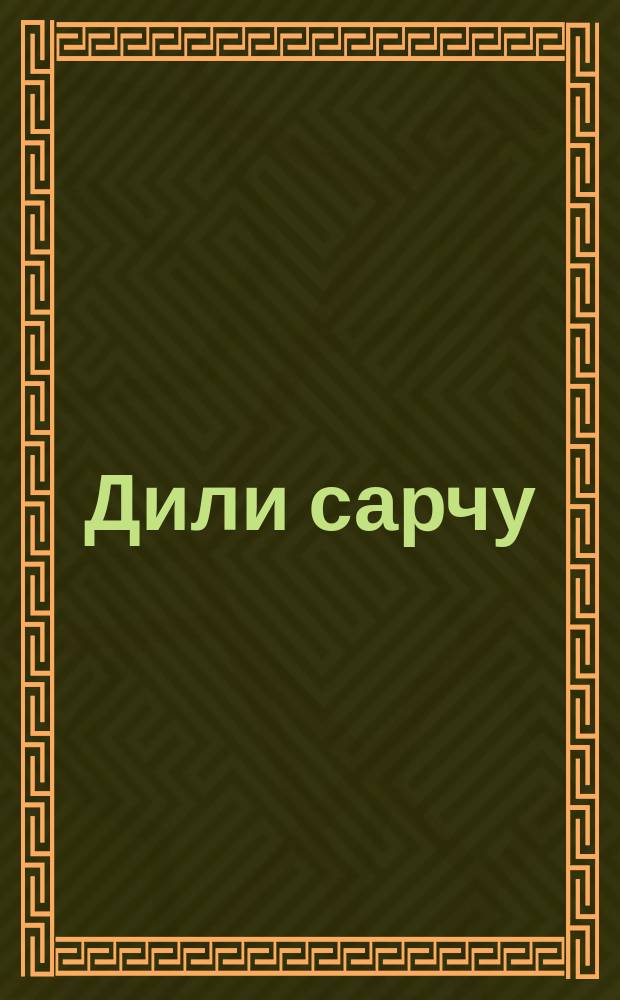 Дили сарчу