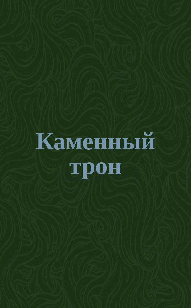Каменный трон