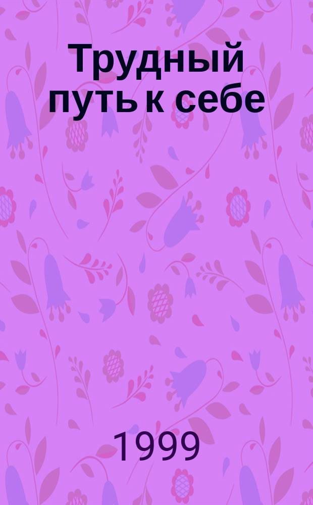 Трудный путь к себе : Парадоксы подросткового возраста и проблема "трудных" подростков : Библиогр. обзор