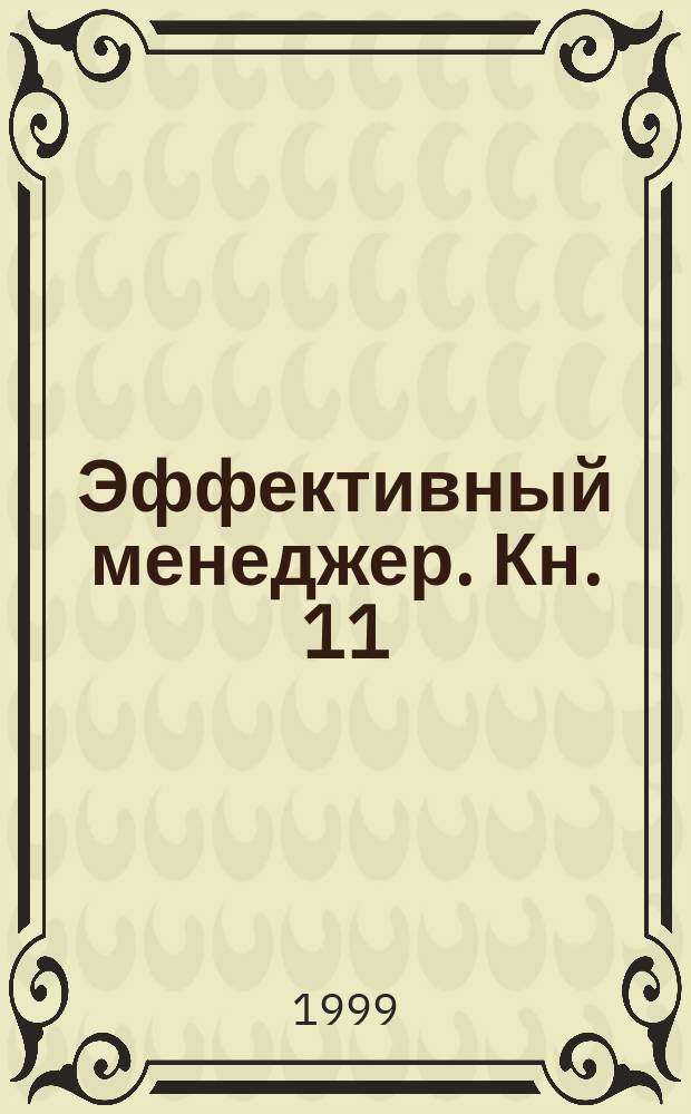 Эффективный менеджер. Кн. 11 : Управление изменением