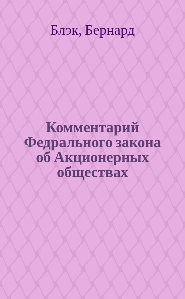 Комментарий Федрального закона об Акционерных обществах