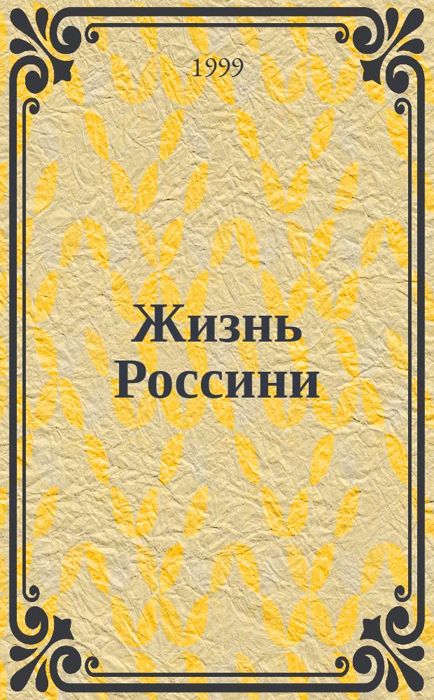 Жизнь Россини