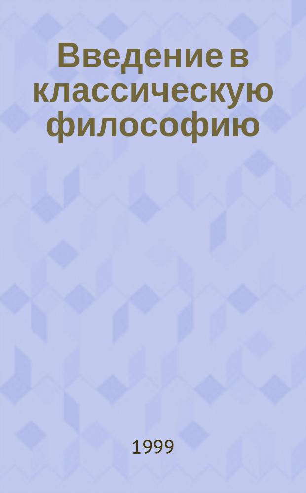 Введение в классическую философию