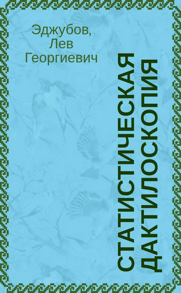 Статистическая дактилоскопия : (Методол. пробл.)