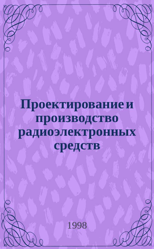 Проектирование и производство радиоэлектронных средств : Учеб. пособие : Для студентов вузов, обучающихся по специальностям "Проектирование и технология радиоэлектрон. средств", "Конструирование и технология электрон.-вычисл. средств"