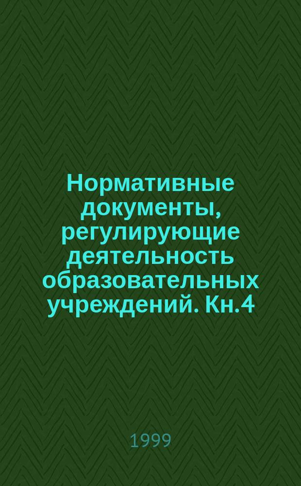 Нормативные документы, регулирующие деятельность образовательных учреждений. Кн. 4