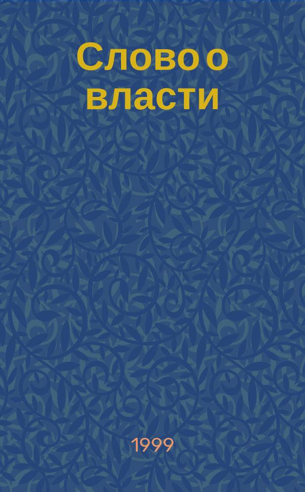 Слово о власти