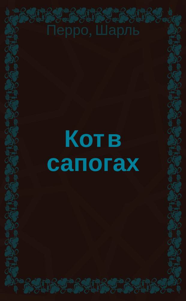 Кот в сапогах : Сказка : Для дошк. возраста