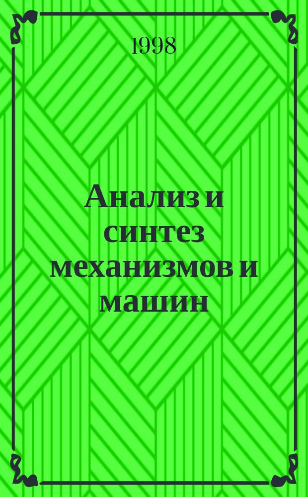 Анализ и синтез механизмов и машин : Учеб. пособие для студентов спец. "С.-х. машины и оборуд." и "Сервис и техн. эксплуатация трансп. и технол. машин и оборуд. (автомоб. трансп.)