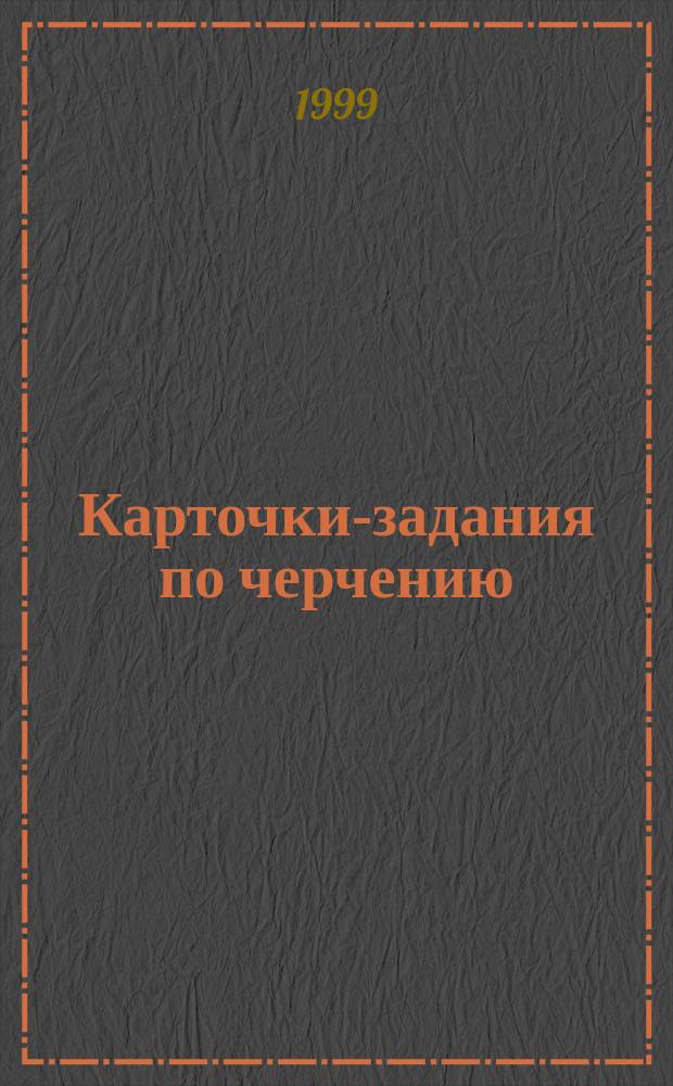 Карточки-задания по черчению : 7 кл. : Пособие для учителя