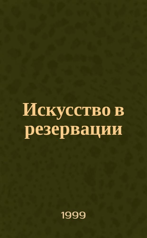 Искусство в резервации : Худож. жизнь России 1917-1941 гг