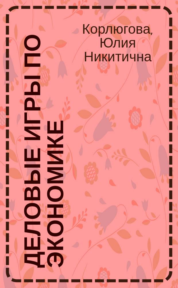Деловые игры по экономике : Пособие для учителя