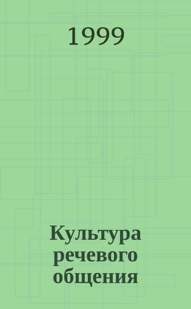 Культура речевого общения: теория и практика обучения : Учеб. пособие для студентов пед. учеб. заведений по спец. N 031200 "Педагогика и методика нач. обучения"