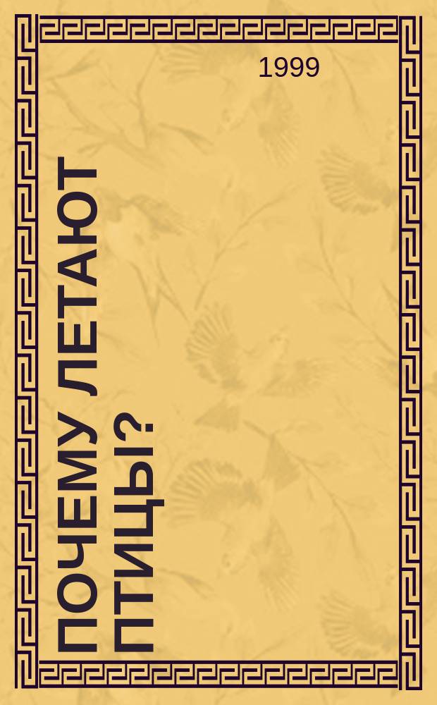 Почему летают птицы? : Стихи