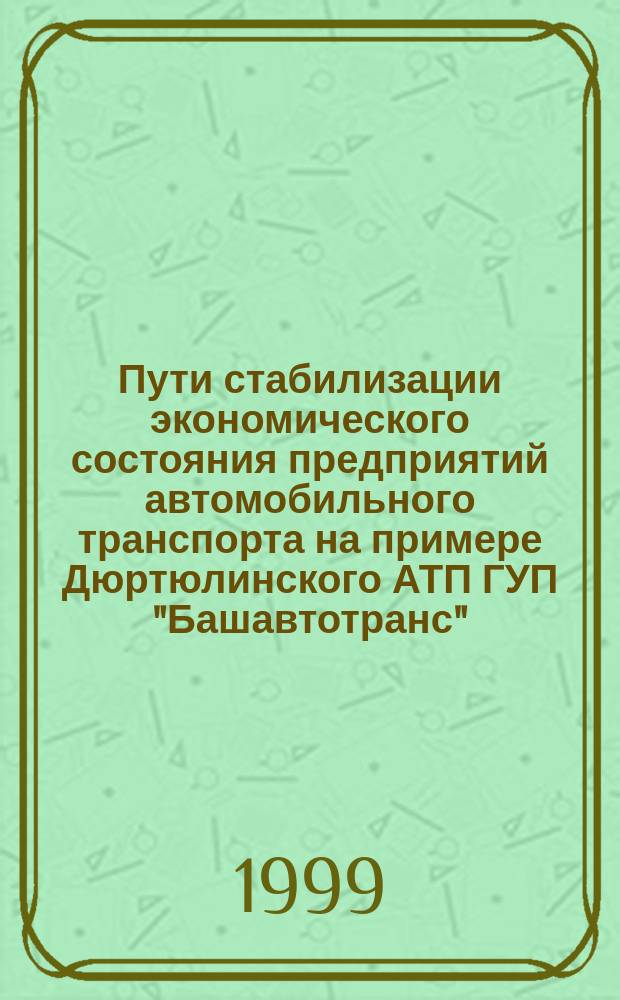 Пути стабилизации экономического состояния предприятий автомобильного транспорта на примере Дюртюлинского АТП ГУП "Башавтотранс"