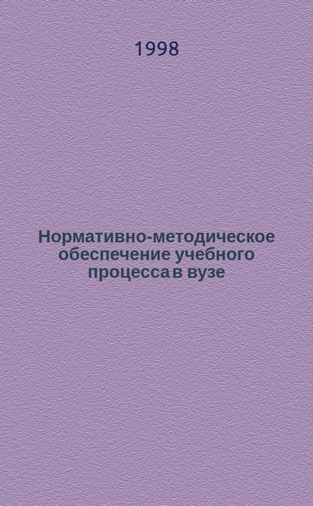 Нормативно-методическое обеспечение учебного процесса в вузе : Стандарты высш. учеб. заведения