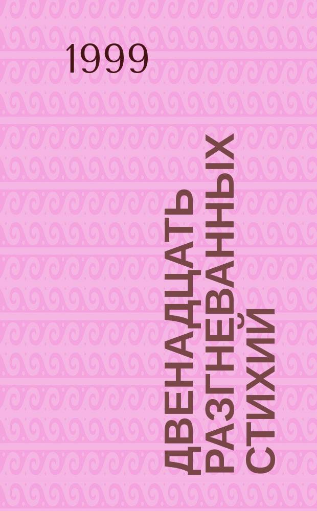 Двенадцать разгневанных стихий : Журналисты Дальнего Востока об экол. проблемах региона