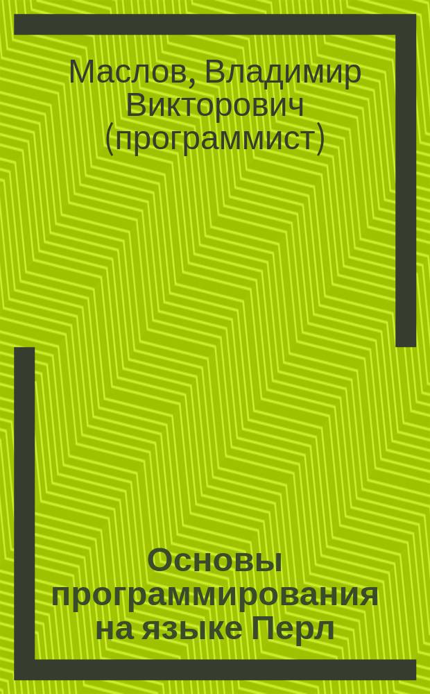 Основы программирования на языке Перл : Учеб. курс