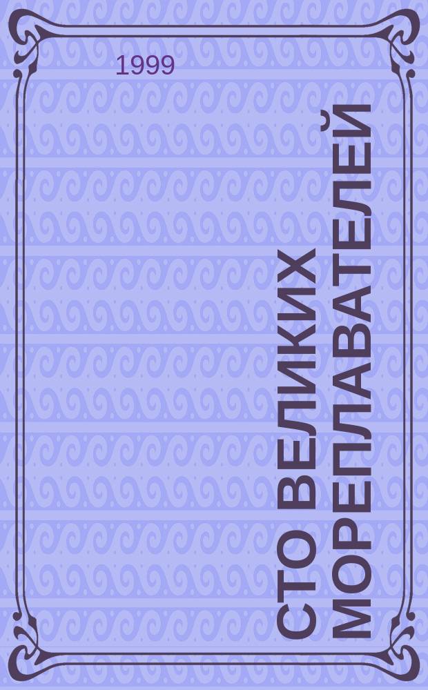 Сто великих мореплавателей