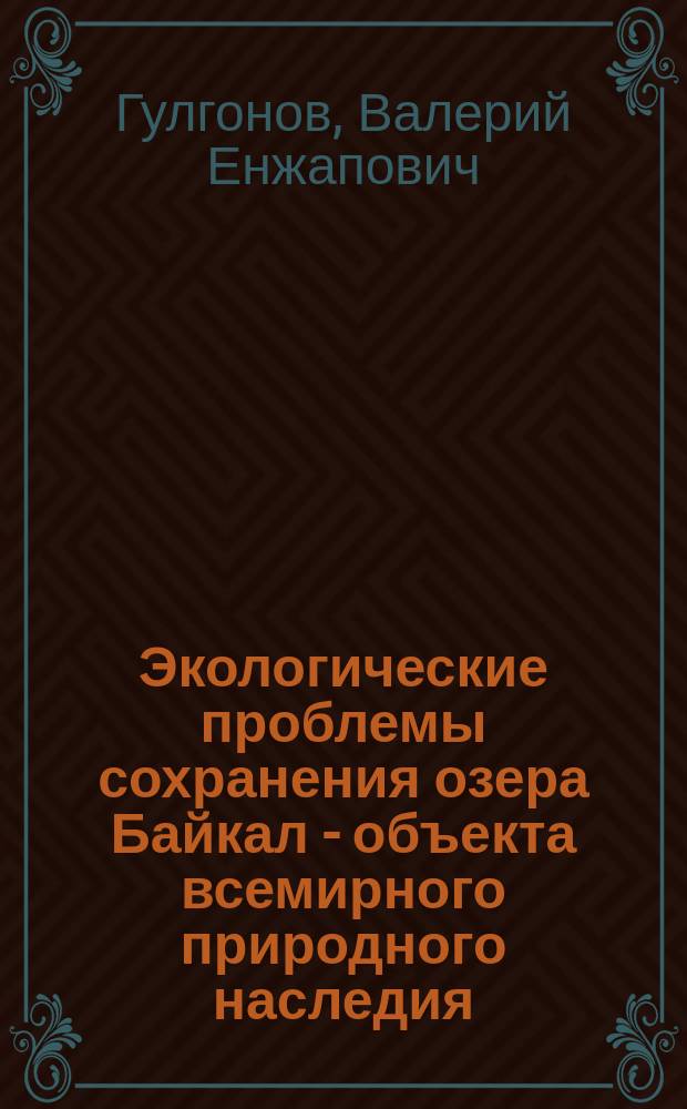 Экологические проблемы сохранения озера Байкал - объекта всемирного природного наследия