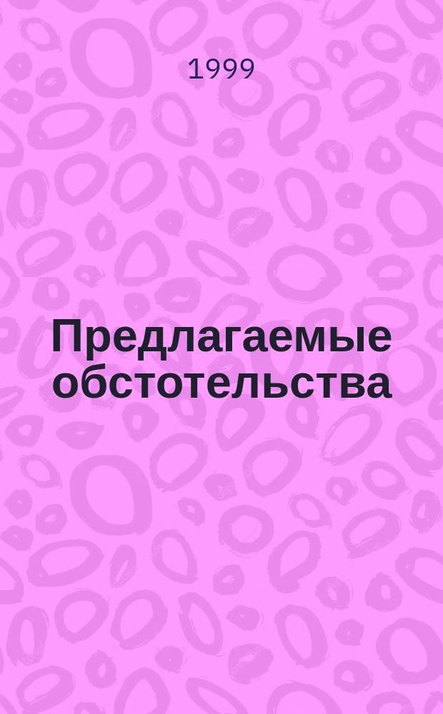 Предлагаемые обстотельства