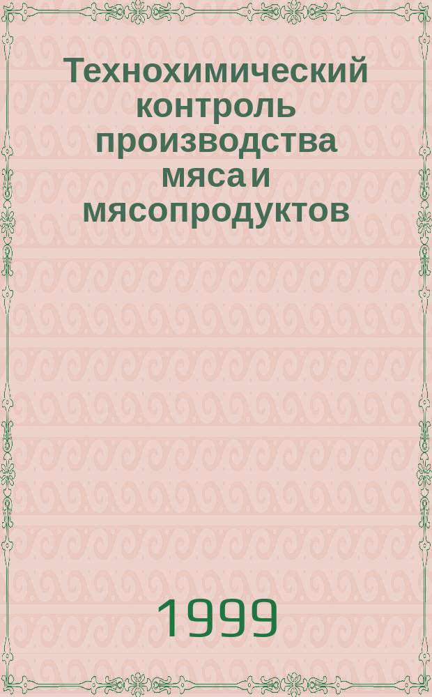 Технохимический контроль производства мяса и мясопродуктов : Учеб. для студентов сред. спец. учеб. заведений, обучающихся по специальности "Технология мяса и мясных продуктов"