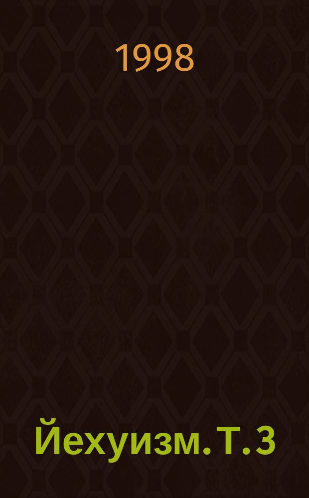 Йехуизм. [Т.] 3 : Истоки