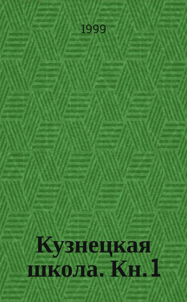 Кузнецкая школа. Кн. 1