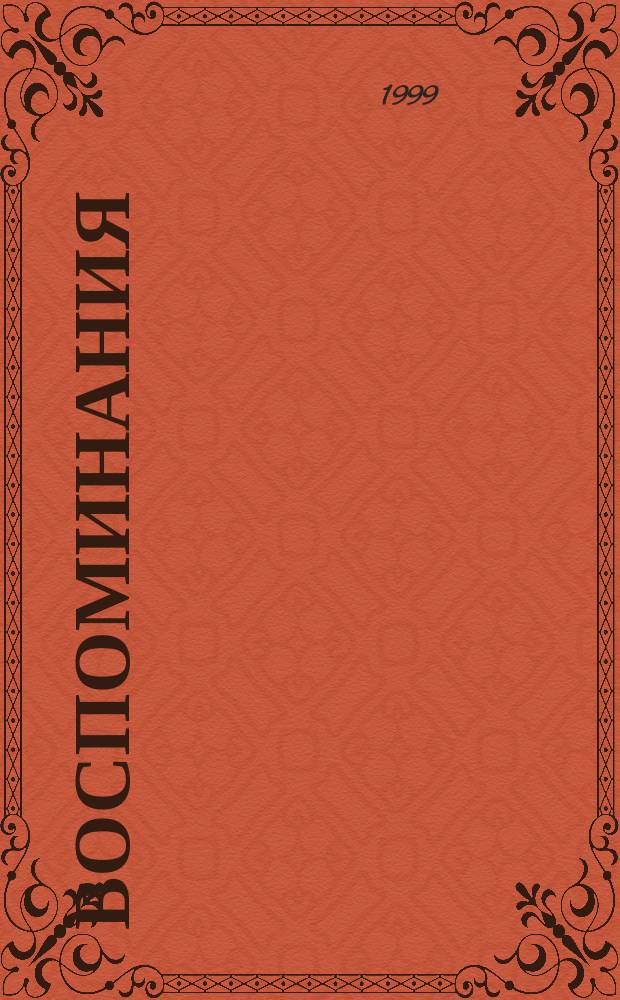 Воспоминания