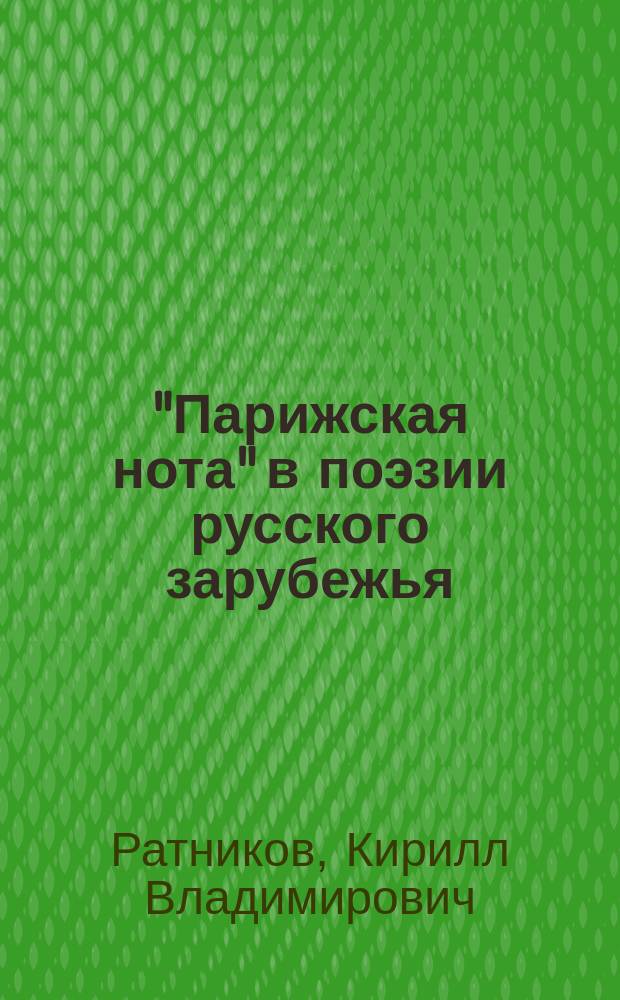 "Парижская нота" в поэзии русского зарубежья