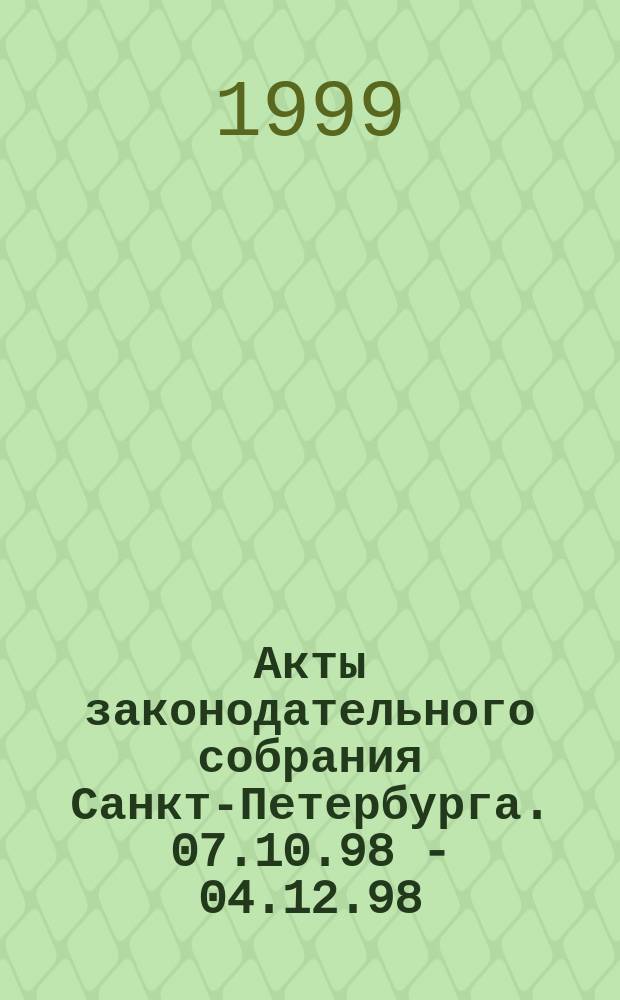 Акты законодательного собрания Санкт-Петербурга. 07.10.98 - 04.12.98