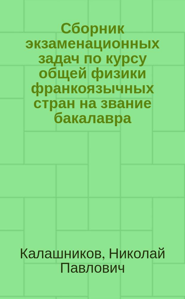 Сборник экзаменационных задач по курсу общей физики франкоязычных стран на звание бакалавра : Учеб. пособие для студентов вузов, обучающихся по техн. спец.