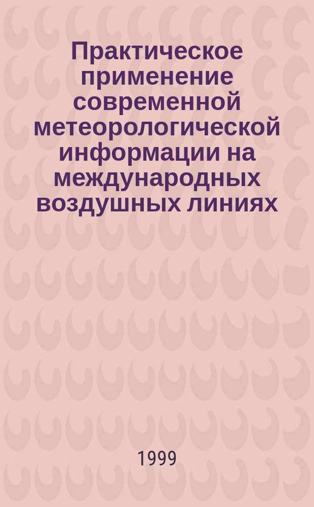 Практическое применение современной метеорологической информации на международных воздушных линиях : Учеб. пособие для лет. учеб. заведений