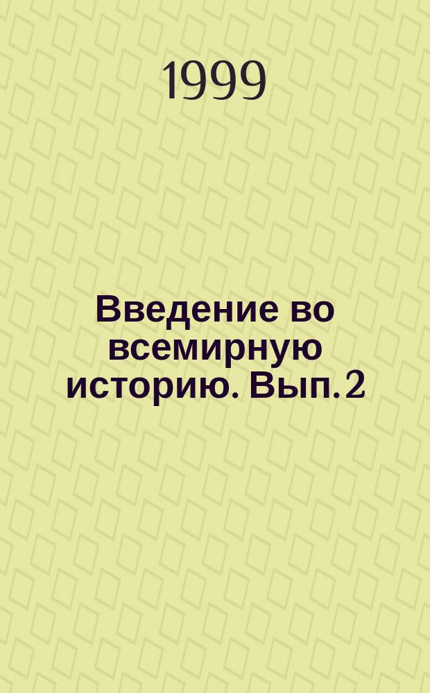 Введение во всемирную историю. Вып. 2 : История первобытного общества