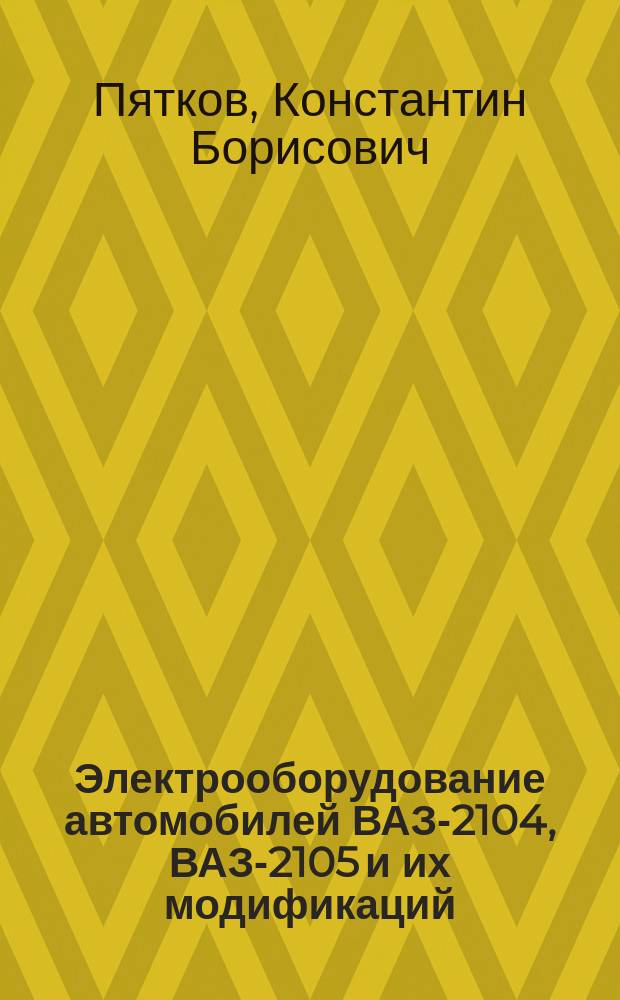 Электрооборудование автомобилей ВАЗ-2104, ВАЗ-2105 и их модификаций : Устройство и ремонт
