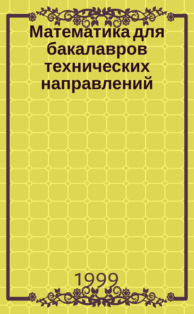 Математика для бакалавров технических направлений : Учеб. пособие для втузов : (В 6 т.)