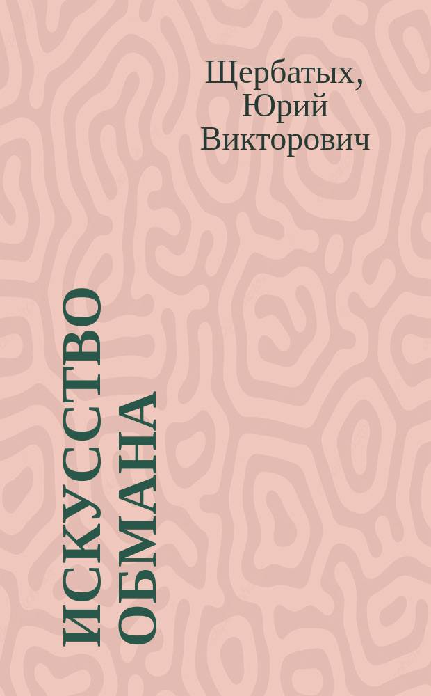 Искусство обмана : Попул. энцикл.