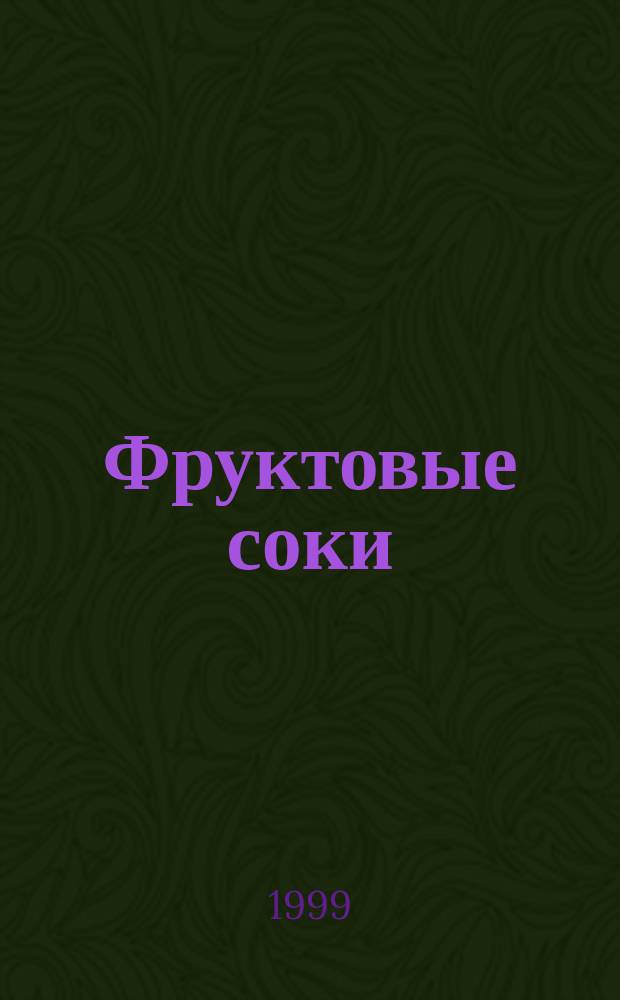 Фруктовые соки : Целит. силы природы