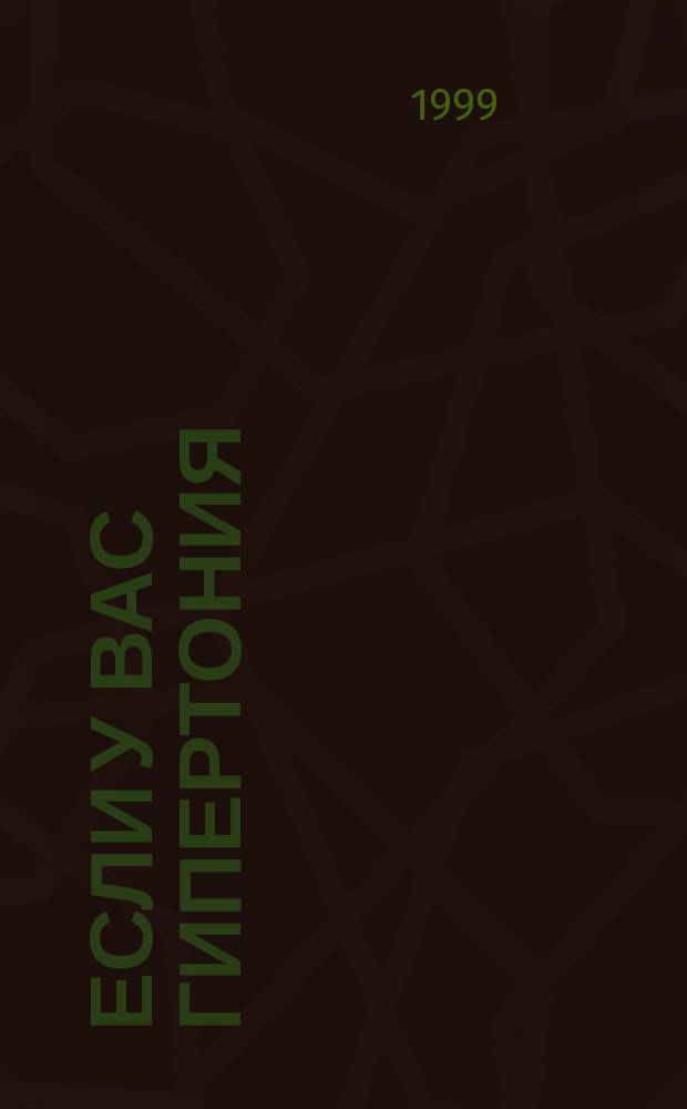 Если у вас гипертония