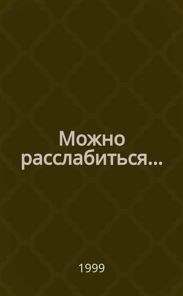 Можно расслабиться... : Кн. для досуга : Сб. анекдотов