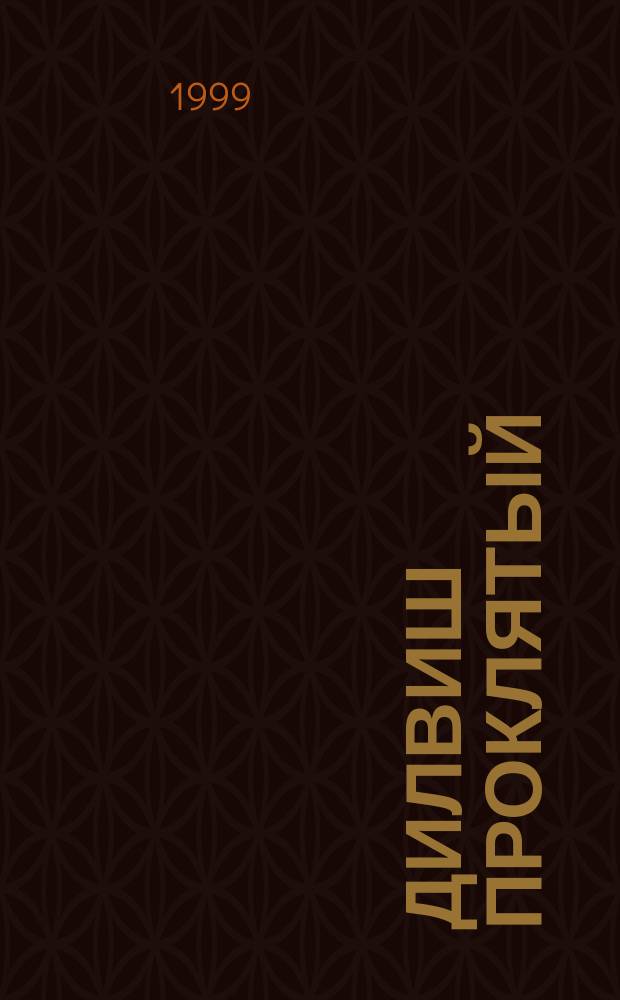 Дилвиш Проклятый; Очарованная земля: Романы: Пер. с англ. / Роджер Желязны