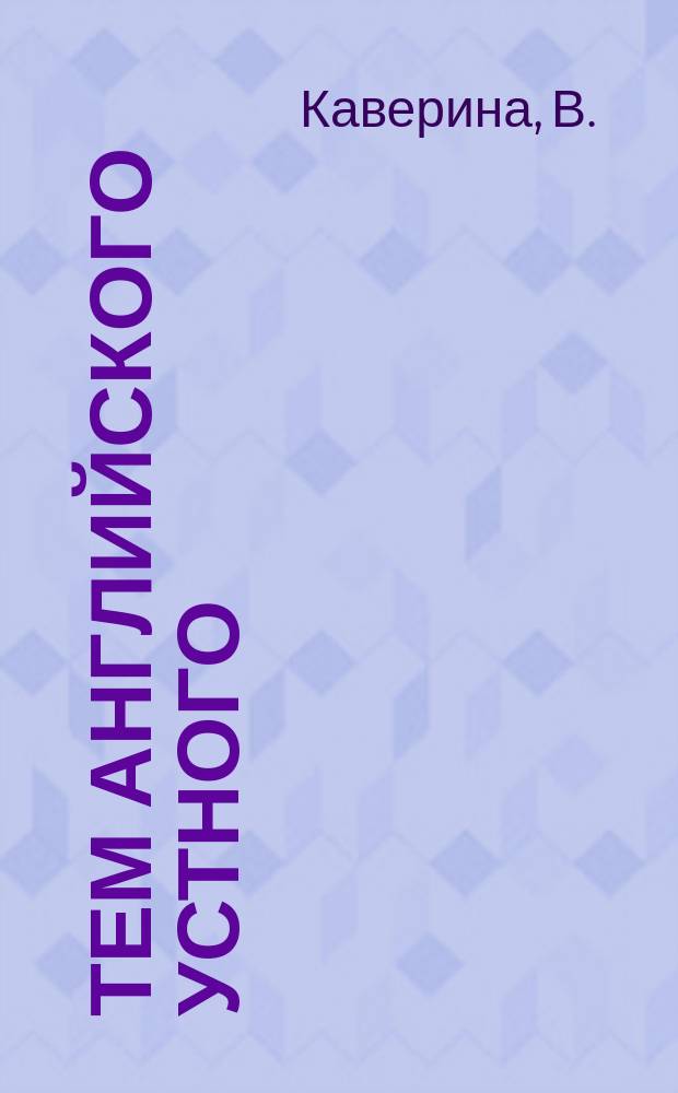 100 тем английского устного : Тексты, вопросы, переводы : Для учащихся 5-11 кл.