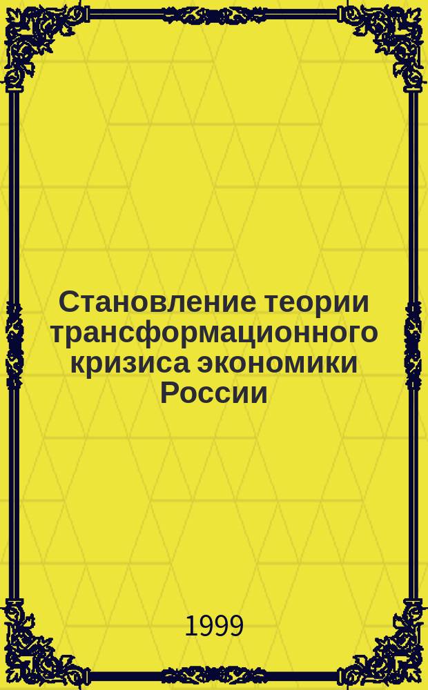 Становление теории трансформационного кризиса экономики России