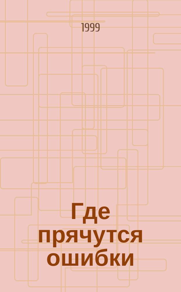 Где прячутся ошибки : Дидакт. материал : Пособие для учащихся нач. шк