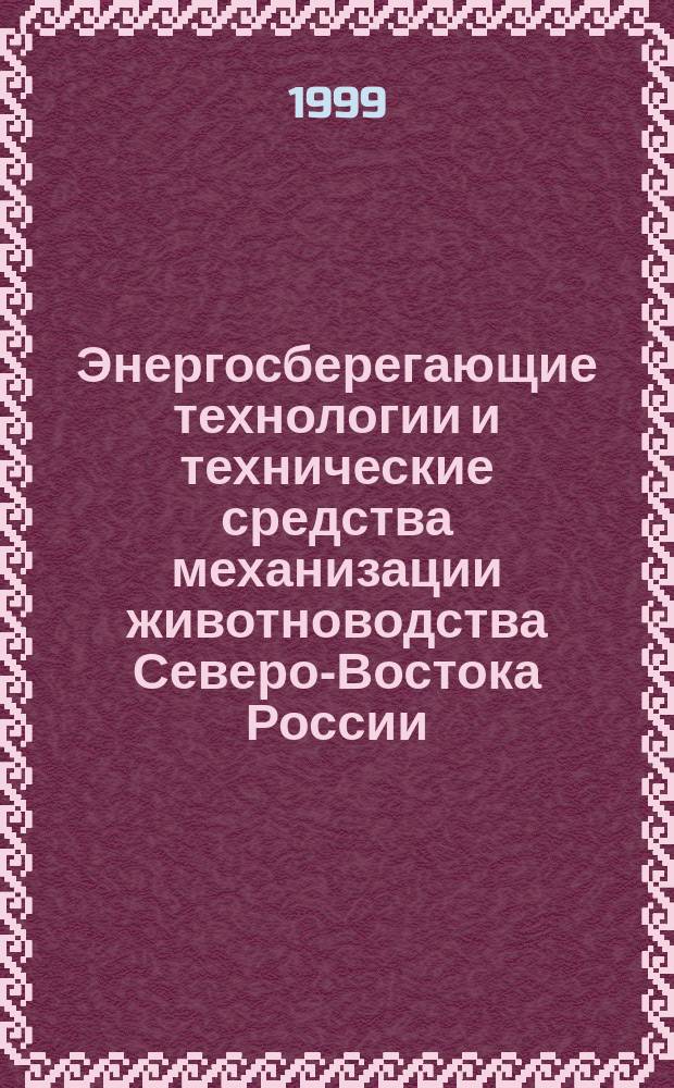 Энергосберегающие технологии и технические средства механизации животноводства Северо-Востока России : Материалы науч.-практ. конф. 28-29 июля 1998 г