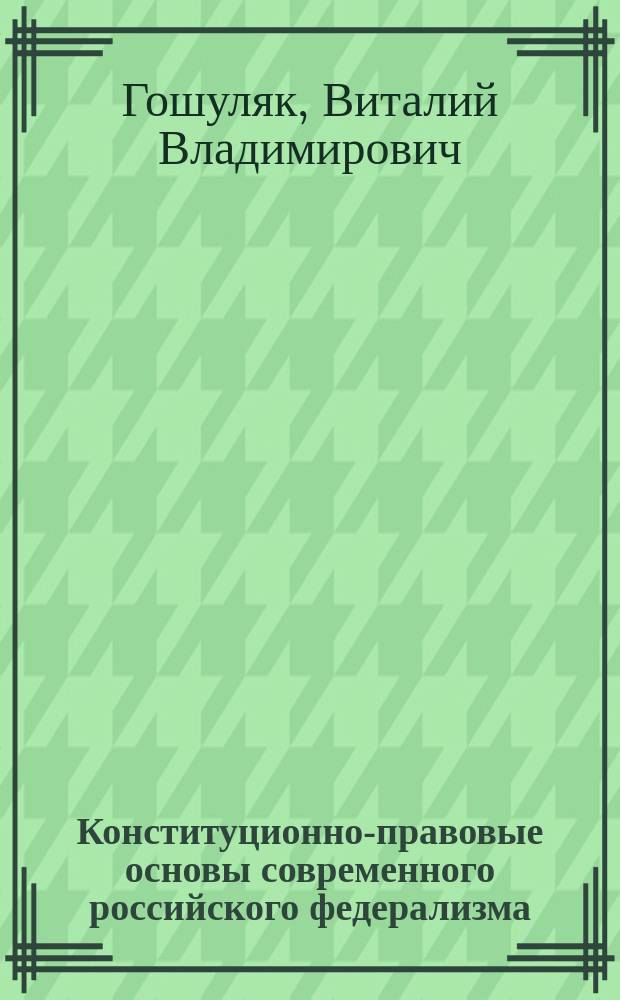 Конституционно-правовые основы современного российского федерализма