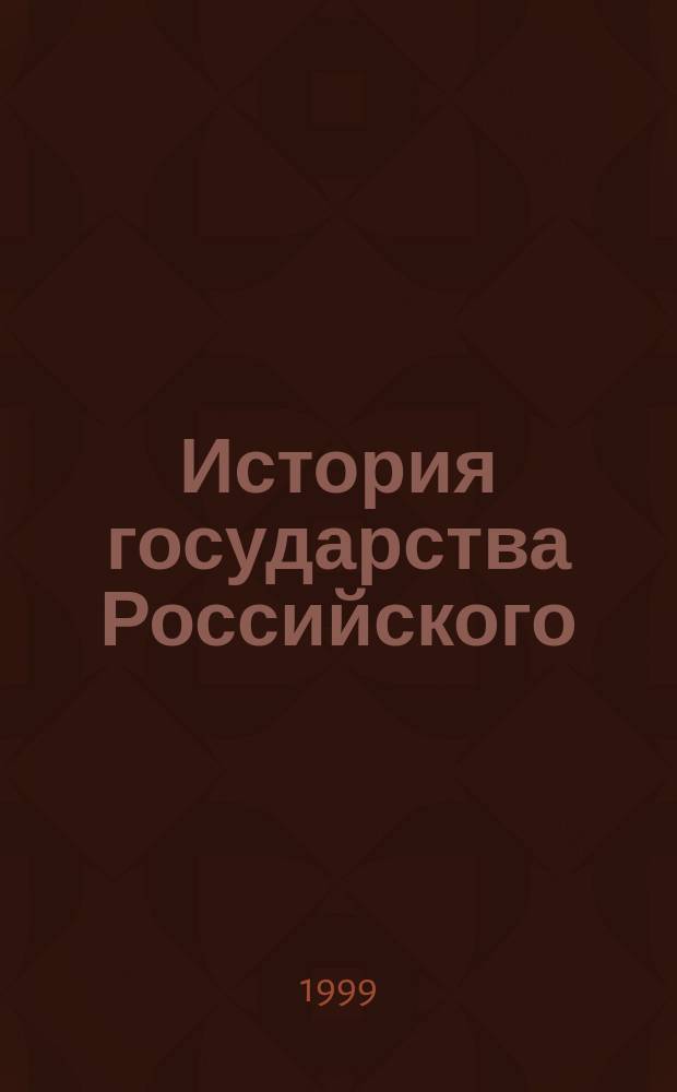 История государства Российского : Жизнеописания, XX век