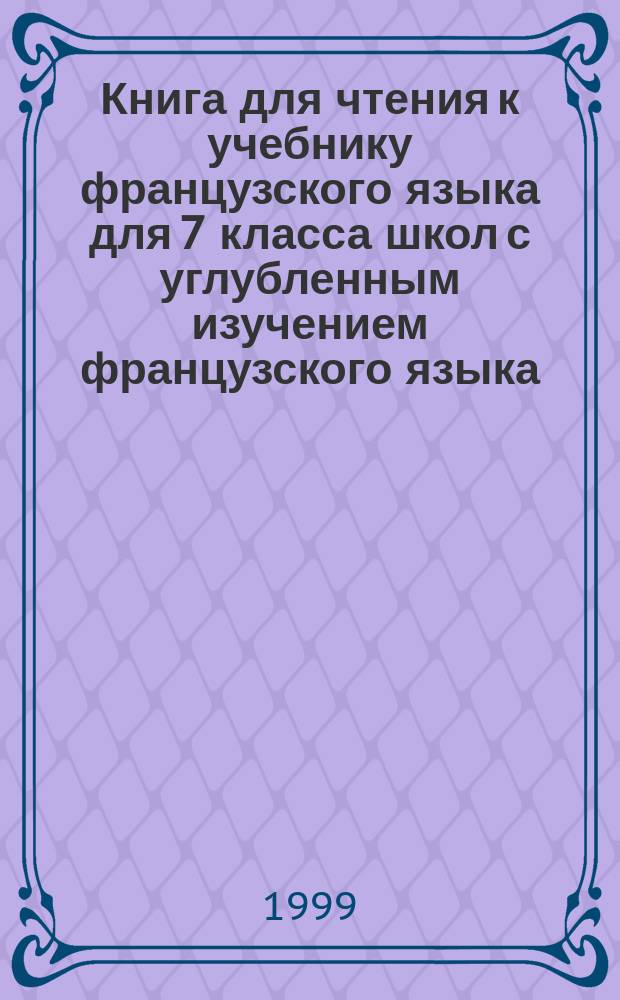 Книга для чтения к учебнику французского языка для 7 класса школ с углубленным изучением французского языка