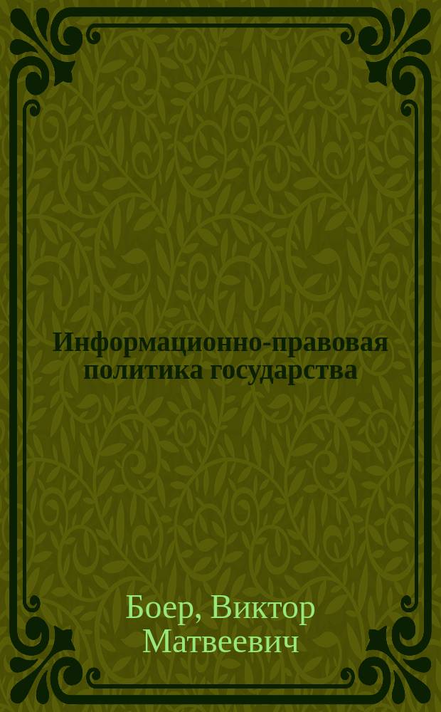 Информационно-правовая политика государства